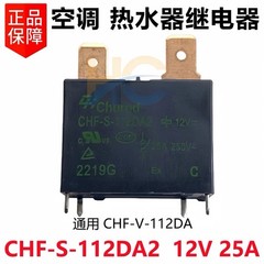 2pcs CHF-S-112DA2 12V 25A 20A 热水器空调主板继电器